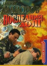 читать Последний долг