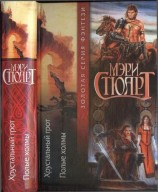 читать Хрустальный грот. Полые холмы