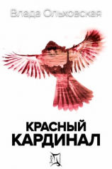 читать Красный кардинал