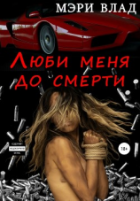 читать Люби меня до смерти