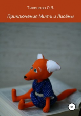 читать Приключения Мити и Лисёны