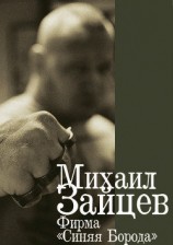 читать Фирма «Синяя Борода»