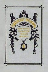 читать Записки Видока, начальника Парижской тайной полиции. Том 1