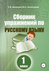 читать Сборник упражнений по русскому языку. 1 класс