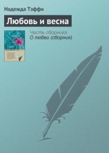читать Любовь и весна