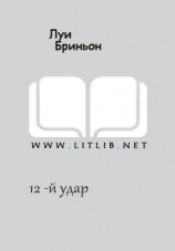 читать 12 -й удар [Гангстерская сага]