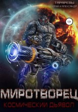 читать Миротворец. Космический дьявол. Книга четвертая