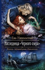 читать Наследница Черного озера