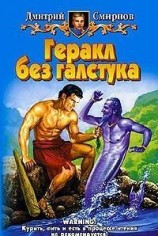 читать Геракл без галстука