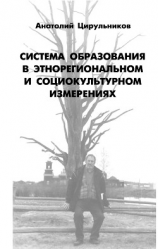 читать Система образования в этнорегиональном и социокультурном измерении