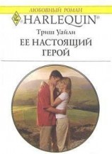 читать Ее настоящий герой