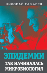 читать Эпидемии. Так начиналась микробиология