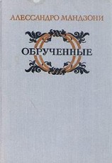 читать Обрученные