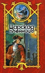 читать Царская пленница