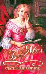 читать Счастливый сюрприз