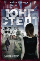 читать Другое лицо