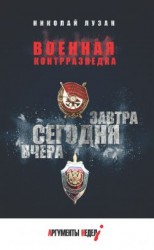 читать Военная контрразведка. Вчера. Сегодня. Завтра