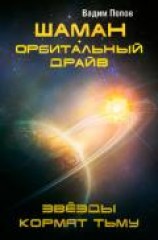читать Шаман. Орбитальный драйв. Звезды кормят тьму