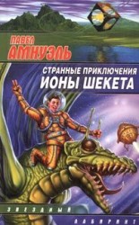 читать Странные приключения Ионы Шекета. Книга 1