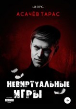 читать Невиртуальные игры