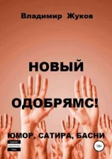 читать Новый одобрямс!