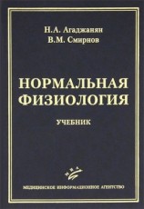 читать Нормальная физиология