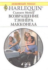 читать Возвращение Тэннера Макконела