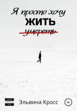 читать Я просто хочу жить