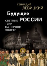читать Будущее России. Светлые тени на черном холсте