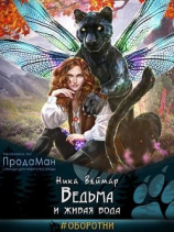 читать Ведьма и живая вода