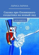 читать Сказка про Оловянного солдатика на новый лад. Анти-Андерсен
