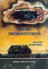 читать Капли звездного света