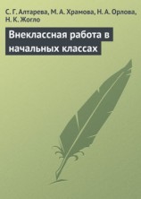 читать Внеклассная работа в начальных классах