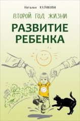 читать Развитие ребенка. Второй год жизни. Практический курс для родителей