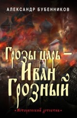 читать Грозы царь  Иван Грозный