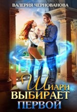 читать Шиари выбирает первой
