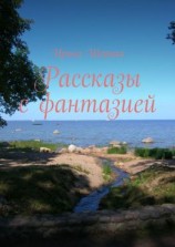 читать Рассказы с фантазией
