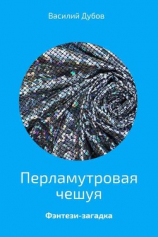 читать Перламутровая чешуя