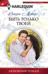 читать Быть только твоей