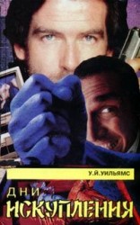 читать Дни искупления