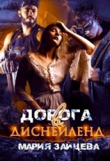 читать Дорога в Диснейленд