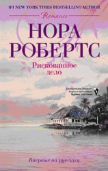 читать Рискованное дело