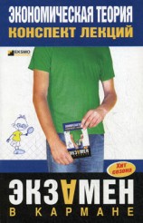 читать Экономическая теория: конспект лекций