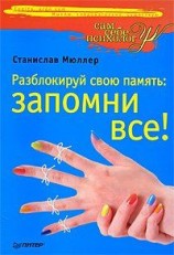 читать Разблокируй свою память: запомни все!