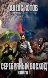 читать Серебряный Восход: Книга 1