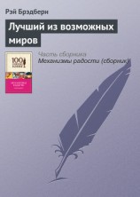 читать Лучший из возможных миров