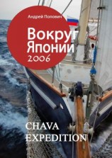 читать Вокруг Японии  2006