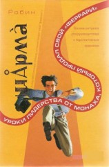 читать Уроки лидерства от Монаха, который продал свой феррари