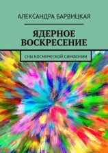 читать ЯДЕРНОЕ ВОСКРЕСЕНИЕ. СНЫ КОСМИЧЕСКОЙ СИМФОНИИ