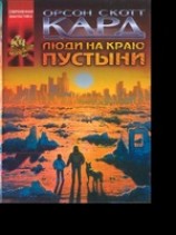 читать Люди на краю пустыни (The Folk Of The Fringe (1989))
